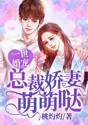 一世婚寵：總裁嬌妻萌萌噠