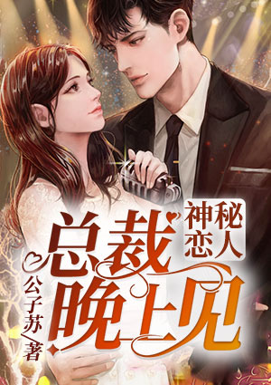 神秘戀人：總裁晚上見