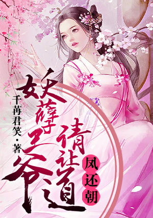 鳳還朝，妖孽王爺請讓道