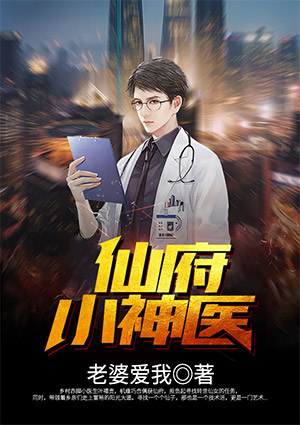 仙府小神醫