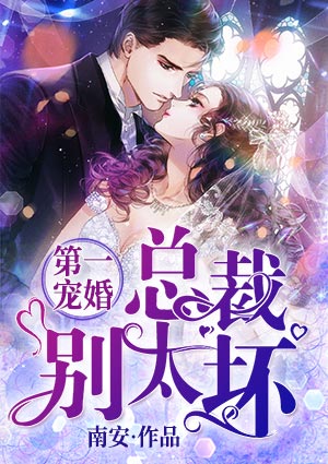 第一寵婚：總裁，別太壞