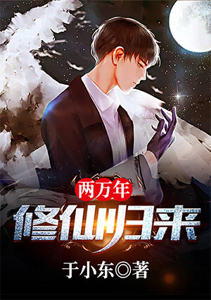 修仙兩萬年歸來