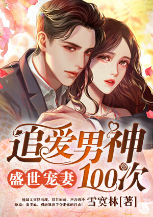 盛世寵妻：追愛男神100次