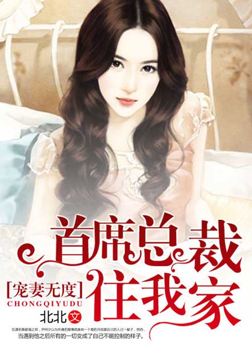 寵妻無度：首席總裁住我家
