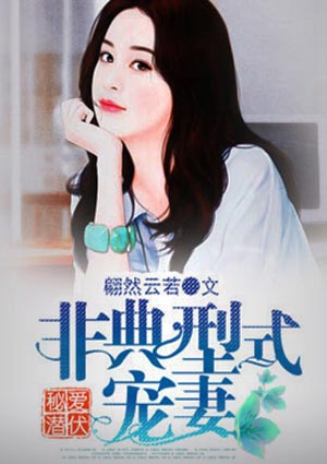 秘愛潛伏：非典型式寵妻