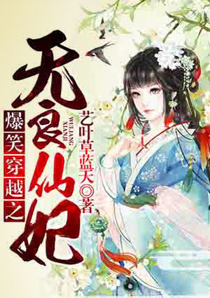 爆笑穿越之無良仙妃