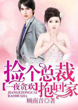 一夜貪歡：撿個總裁抱回家
