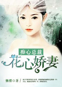 痴情總裁：花心嬌妻