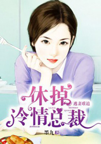 逃妻難追：休掉冷清總裁