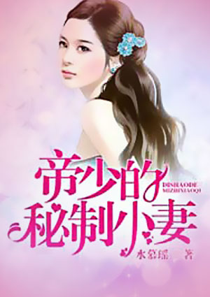 帝少的蜜制小妻