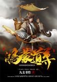 鴻蒙道尊