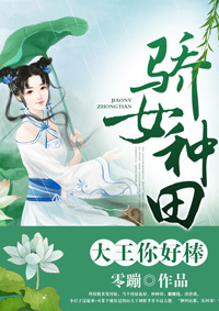 驕女種田：大王你好棒！