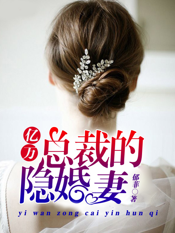 億萬總裁的隱婚妻