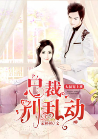 大叔寵上歡：總裁，別亂動