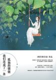 我們連成了一條孤獨的鎖鏈 明燈照空局
