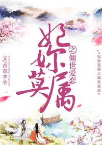 妃你莫屬之傾世愛戀
