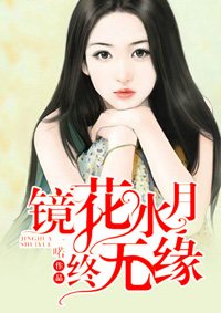鏡花水月終無緣