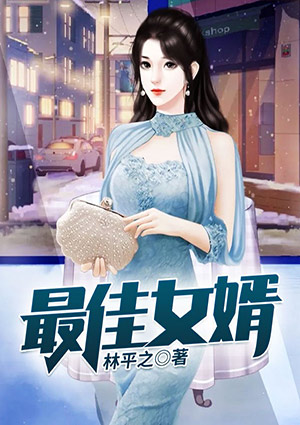 最佳女婿林羽江顏