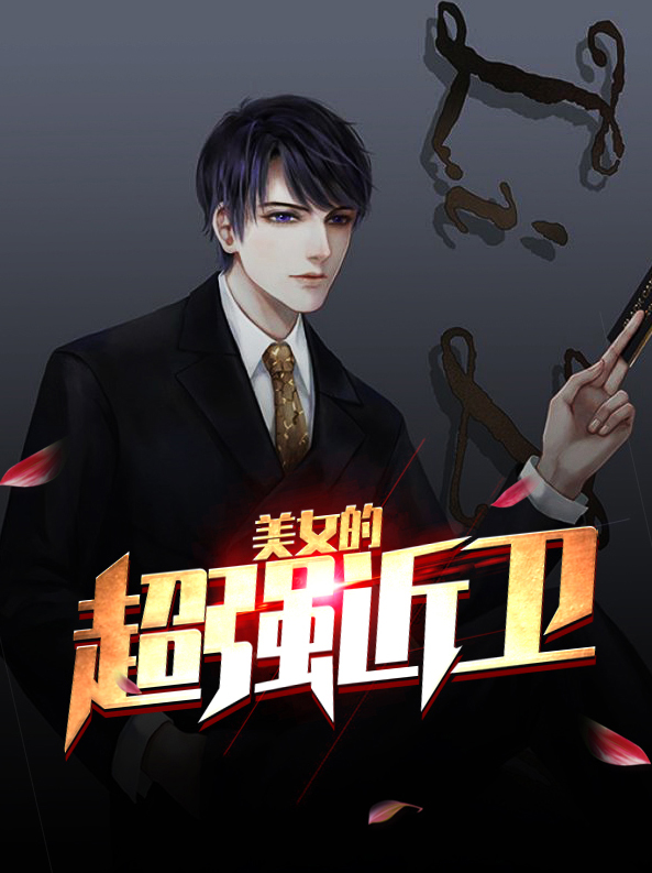 美女的超強近衞蘇菲