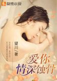 愛你情深蝕骨
