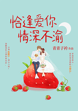 恰逢愛你，情深不渝
