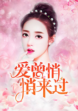 愛曾悄悄來過