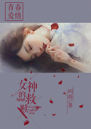 女神的救贖