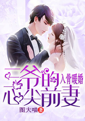 入骨暖婚：三爺的心尖前妻