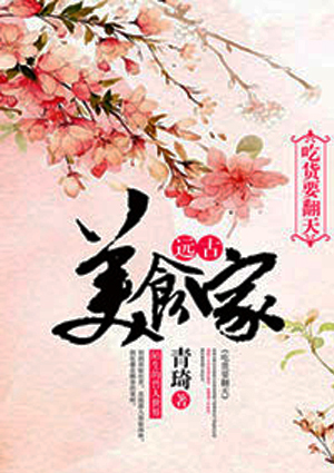 遠古美食家：吃貨要翻天