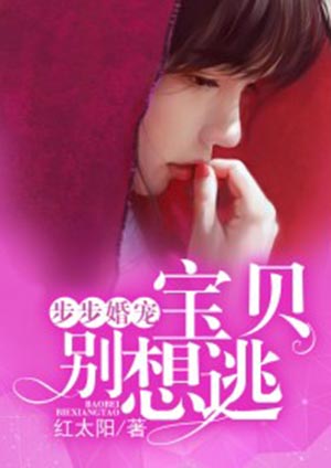 步步婚寵：寶貝別想逃