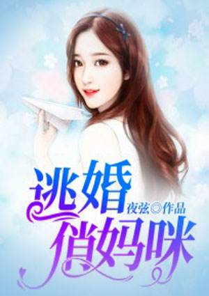 逃婚俏媽咪