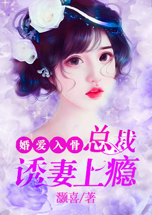 婚愛入骨：總裁誘妻上癮