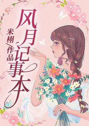 風月記事本