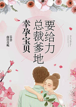 幸孕寶貝：總裁爹地要給力