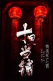 十里當鋪