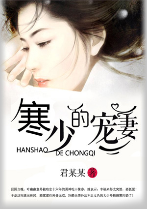 寒少的寵妻