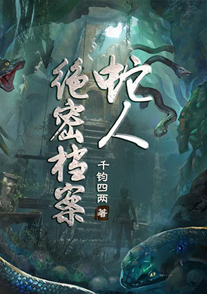 蛇人絕密檔案