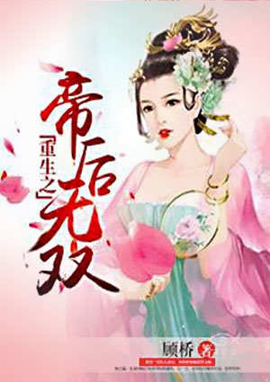 重生之帝後無雙