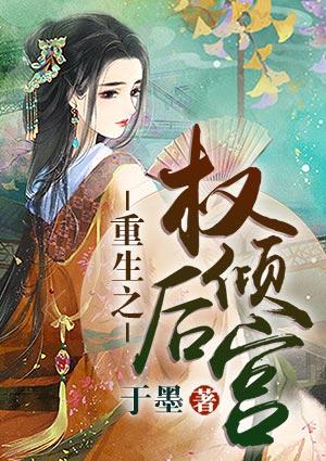 重生之權傾後宮
