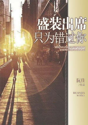 盛裝出席只為錯過你