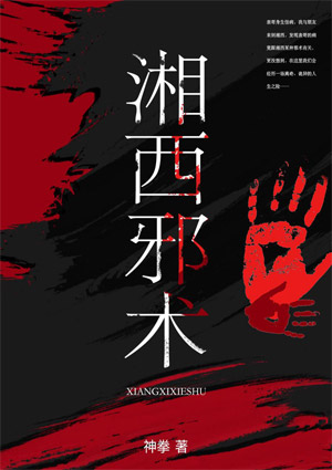 湘西邪術