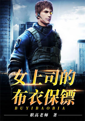 女上司的布衣保鏢