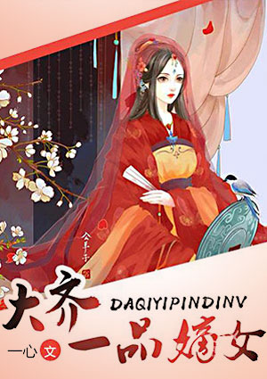 大齊一品嫡女