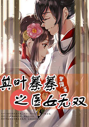 其葉蓁蓁之醫女無雙