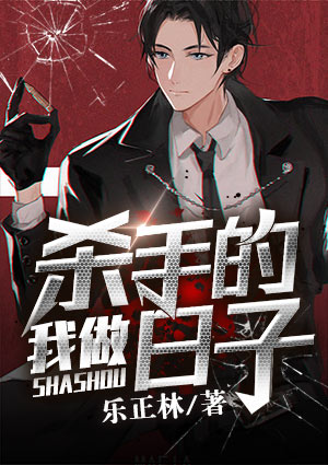 我做殺手的日子王大衞丁小白
