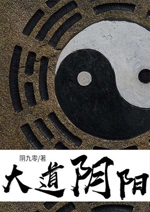 大道陰陽