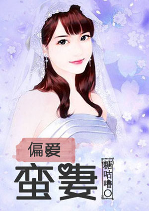 偏愛蠻妻