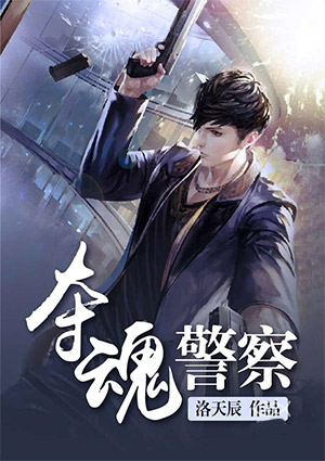 奪魂警察
