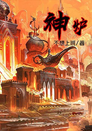 神爐
