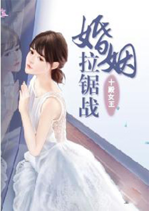 婚姻拉鋸戰
